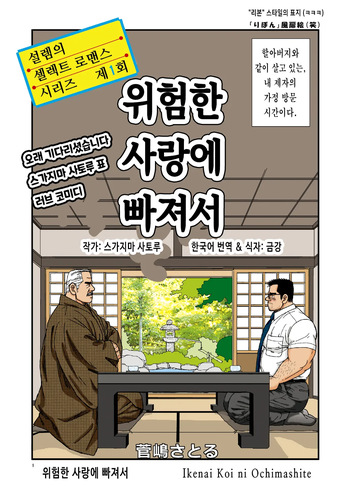 Ikenai Koi ni Ochimashite | 위험한 사랑에 빠져서 - 디지털 풀컬러판 cover