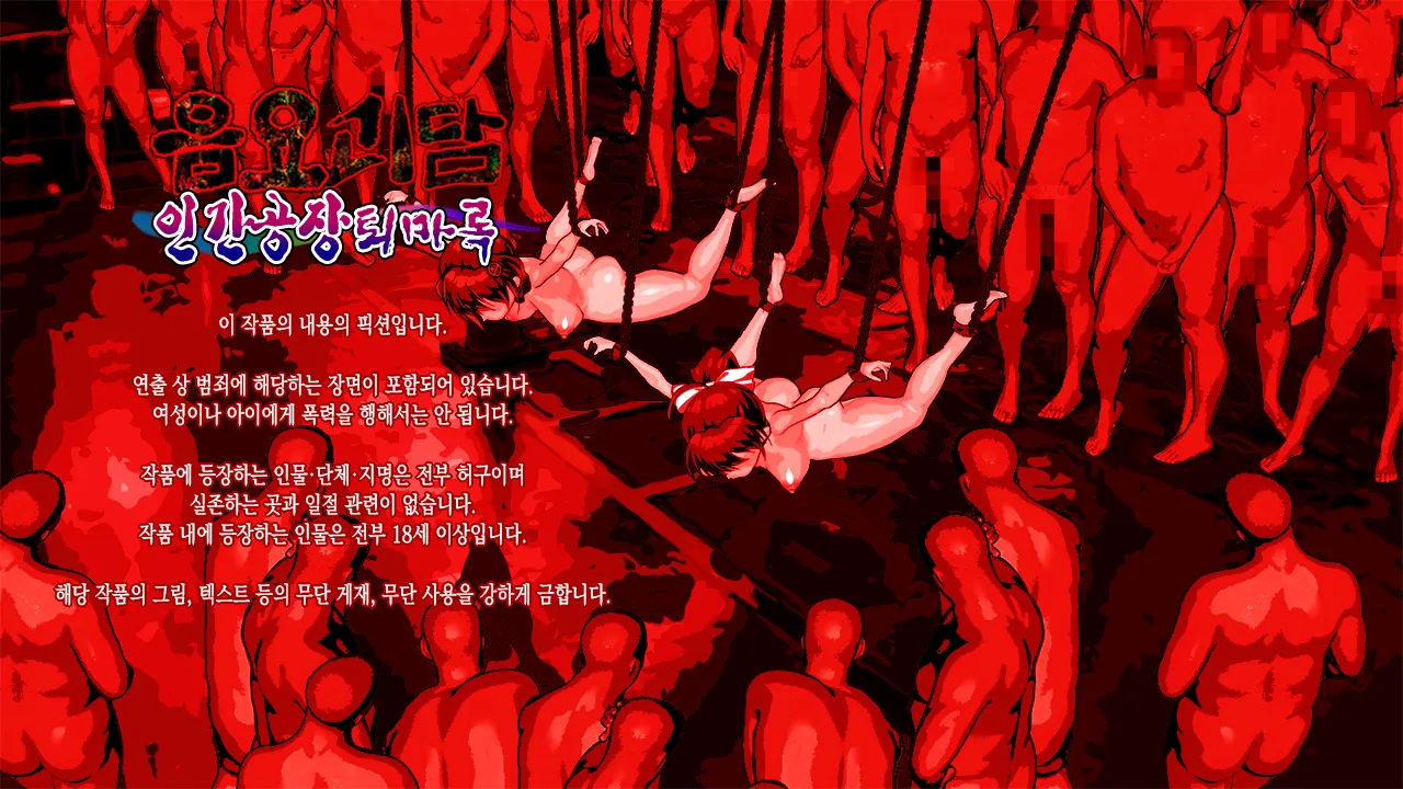 Inyou Kaidan Ningen Koujou Taimaroku | 음요괴담 인간공장퇴마록 page 2 full