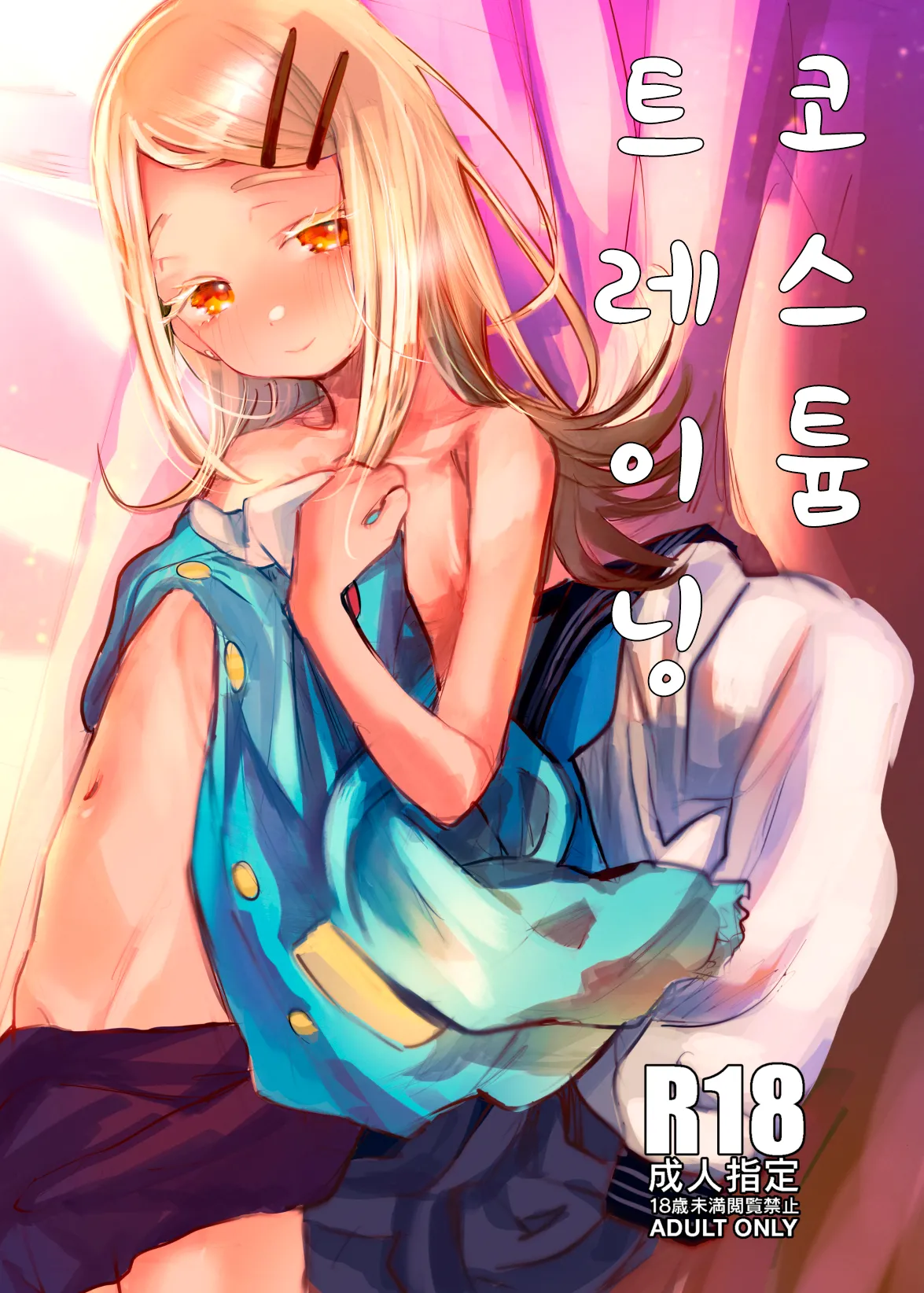 Costume to Training | 코스튬 트레이닝 page 1 full