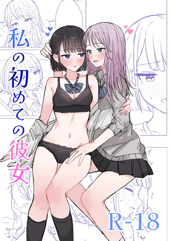 Watashi no Hajimete no Kanojo cover