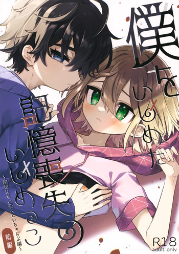 Boku o Ijimeta Kioku Soushitsu no Ijimekko Zenpen ~Kioku ni Nai Koibito to Icha Love Hen~ cover