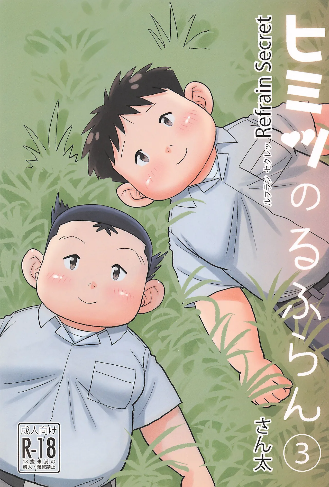 Himitsu no Refrain 3 page 1 full