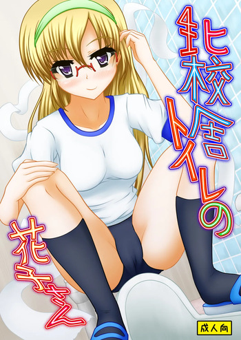 Kita kōsha toirenohanakosan cover