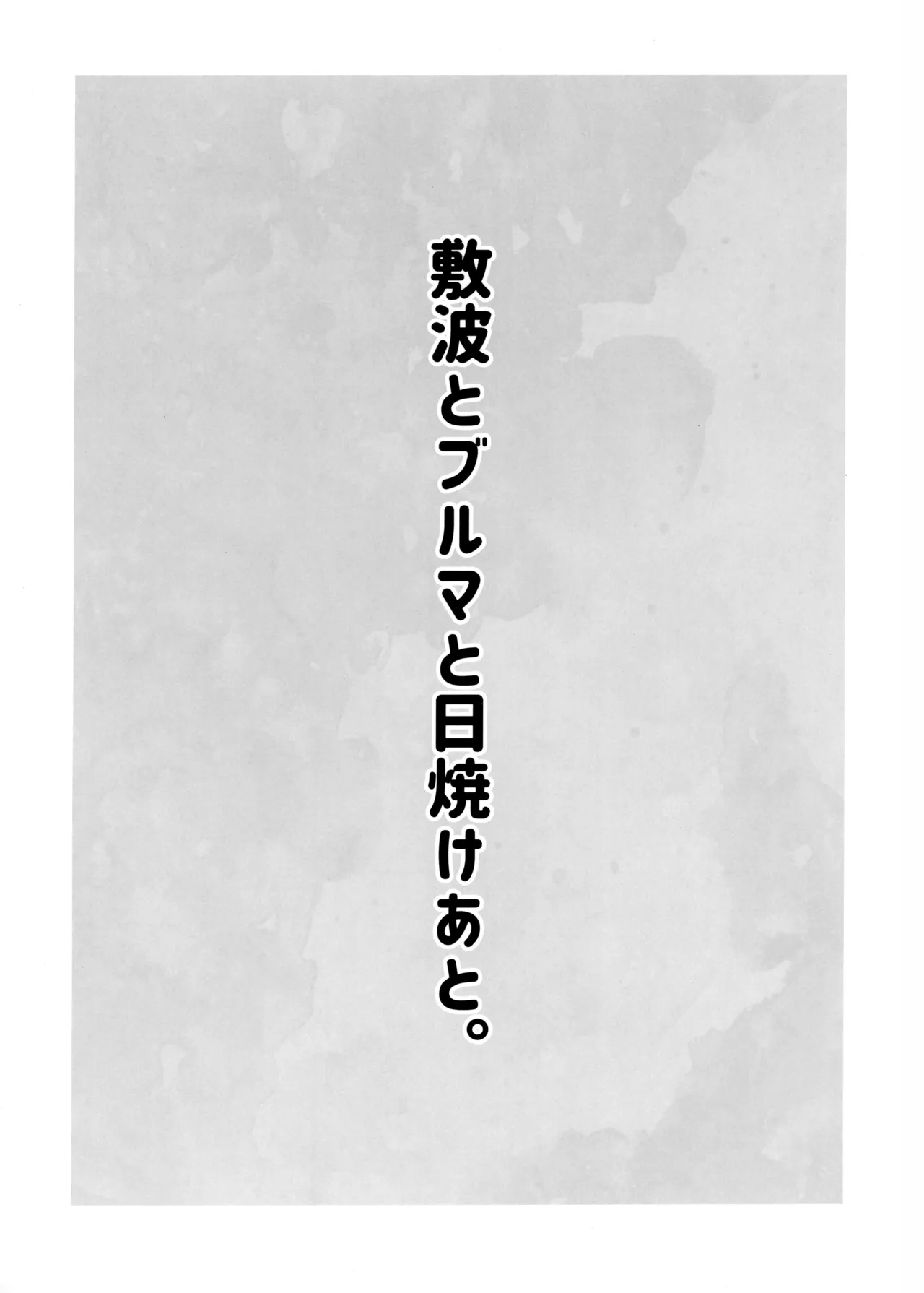 Shikinami to buruma to hiyake ato. page 3 full