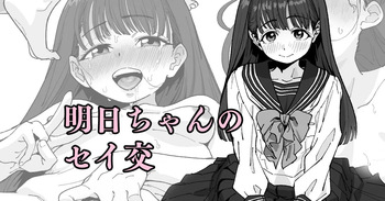 明日ちゃんのセイ交 cover