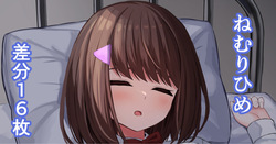 【姫宮愛佳シリーズ6.5】ねむりひめ