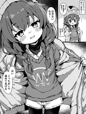 寒いからマキちゃん（キャンプ）に温めて貰う漫画 cover