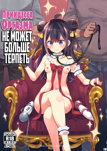 Akume Hime to Otaku-kun no Doku Ringo / Принцесса Оргазма не может больше терпеть cover