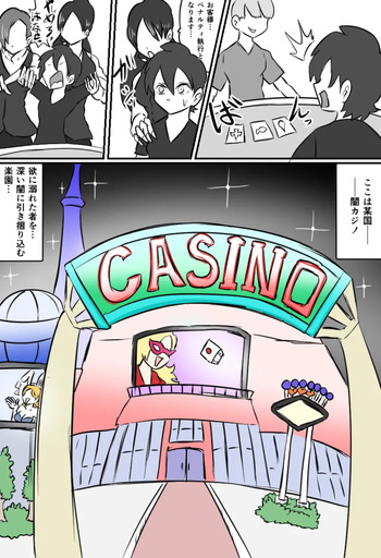 くすぐり闇カジノ cover