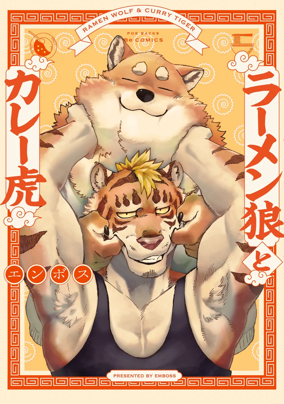 ラーメン狼とカレー虎 page 2 full