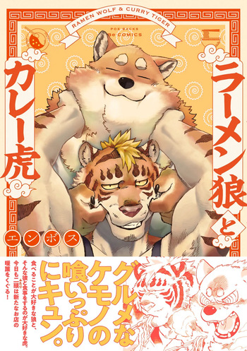 ラーメン狼とカレー虎 cover