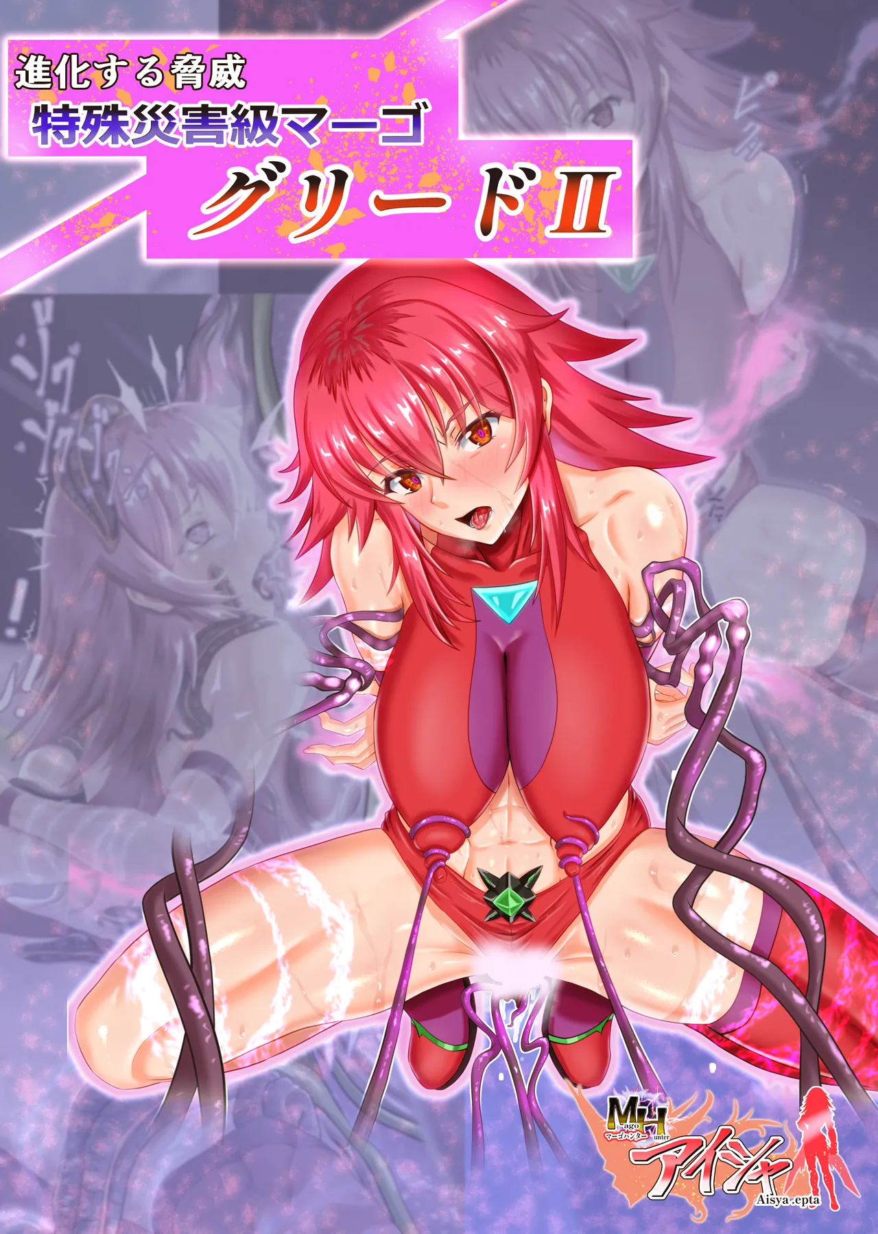 Shinka suru kyōi tokushu saigai-kyū māgo gurīdo Ⅱ page 1 full