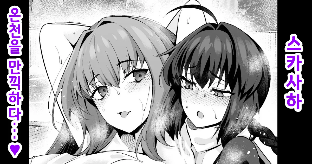 Scatach, Yamatake no Sansuke Shigoto o Tannou Suru | 스카사하, 초밥의 때밀이를 즐기다❤ page 1 full