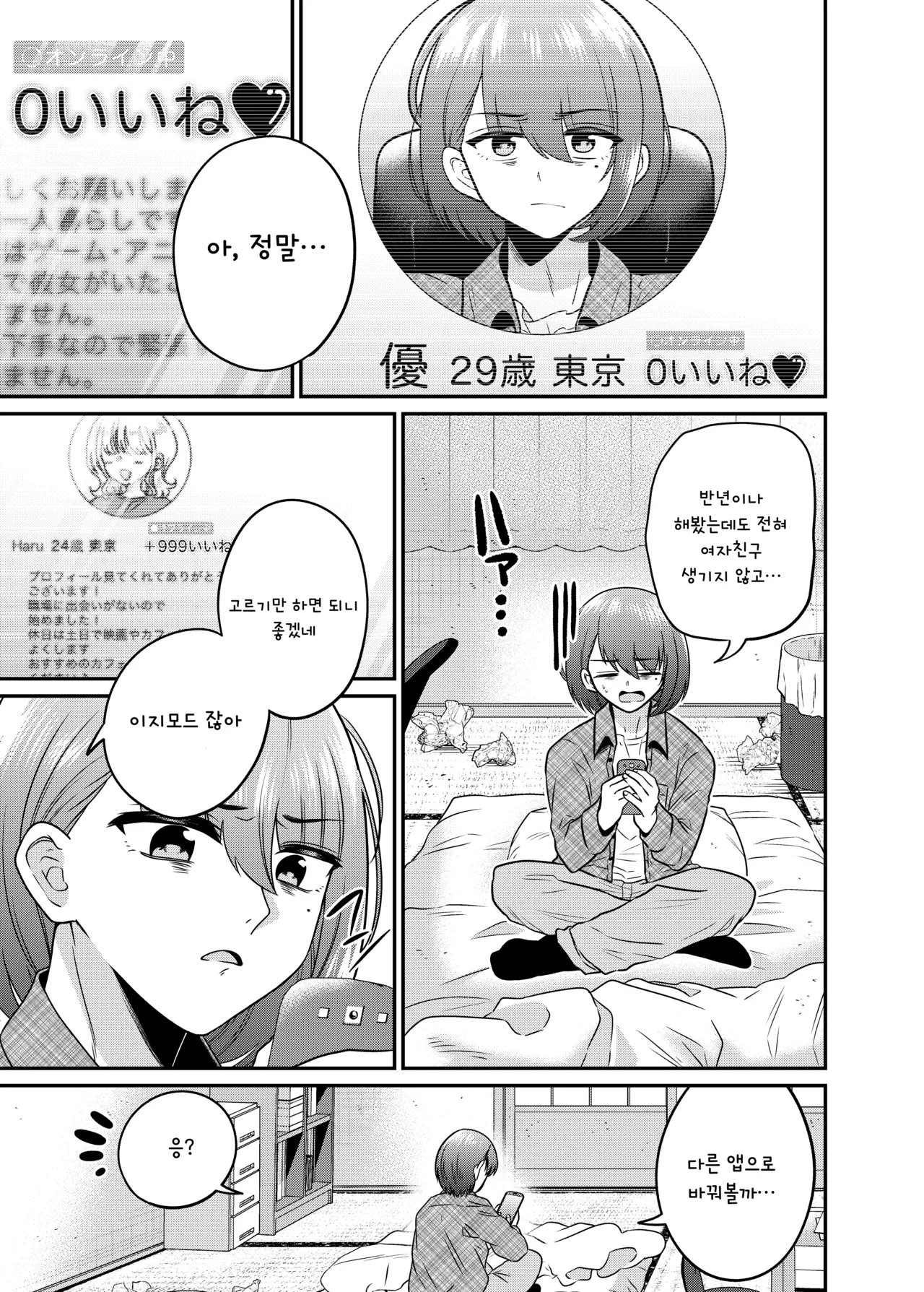 TS Matching Appli ga Kaeta Ore no Subete / TS 매칭 앱이 바꾼 나의 모든 것 page 2 full