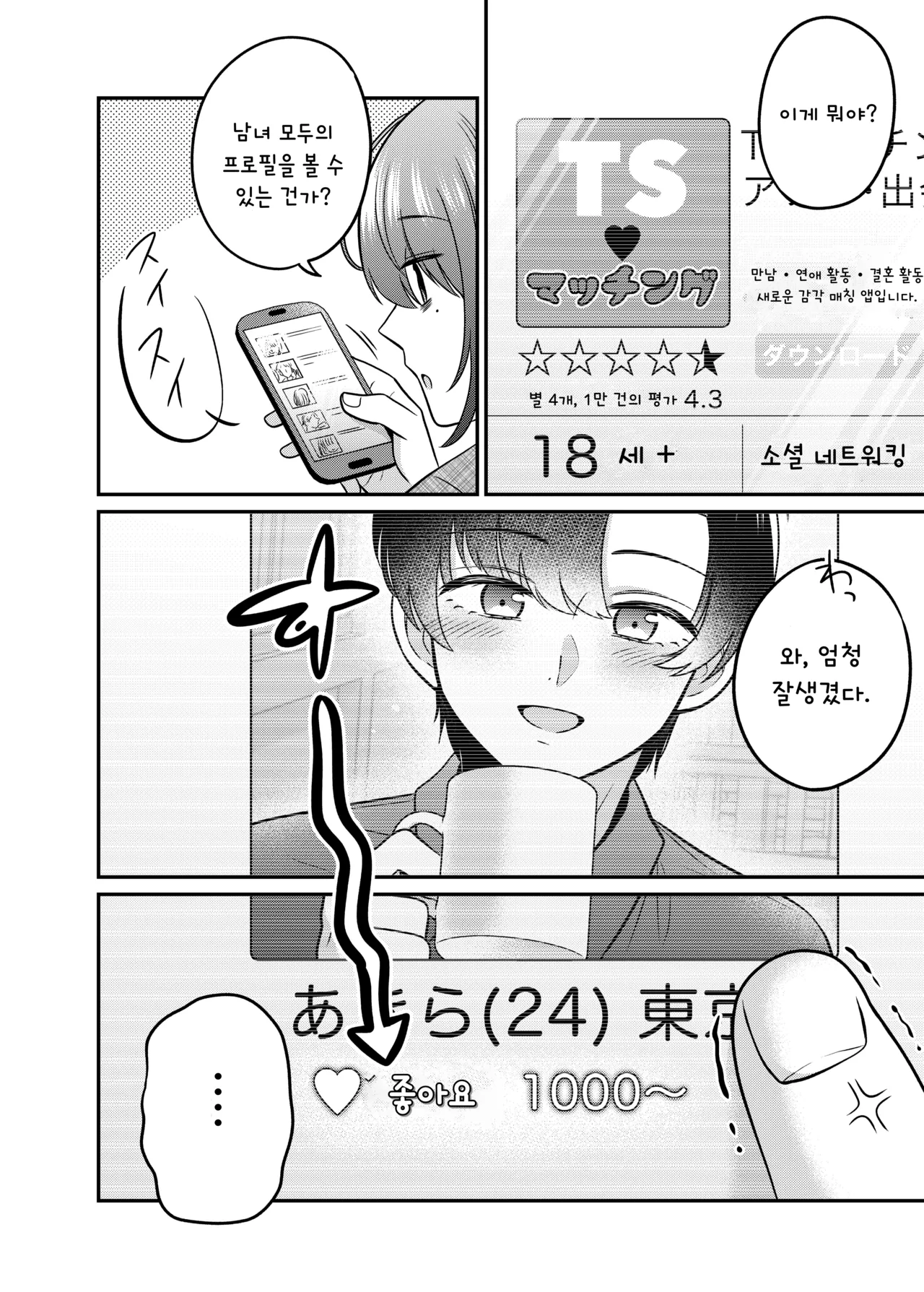 TS Matching Appli ga Kaeta Ore no Subete / TS 매칭 앱이 바꾼 나의 모든 것 page 3 full