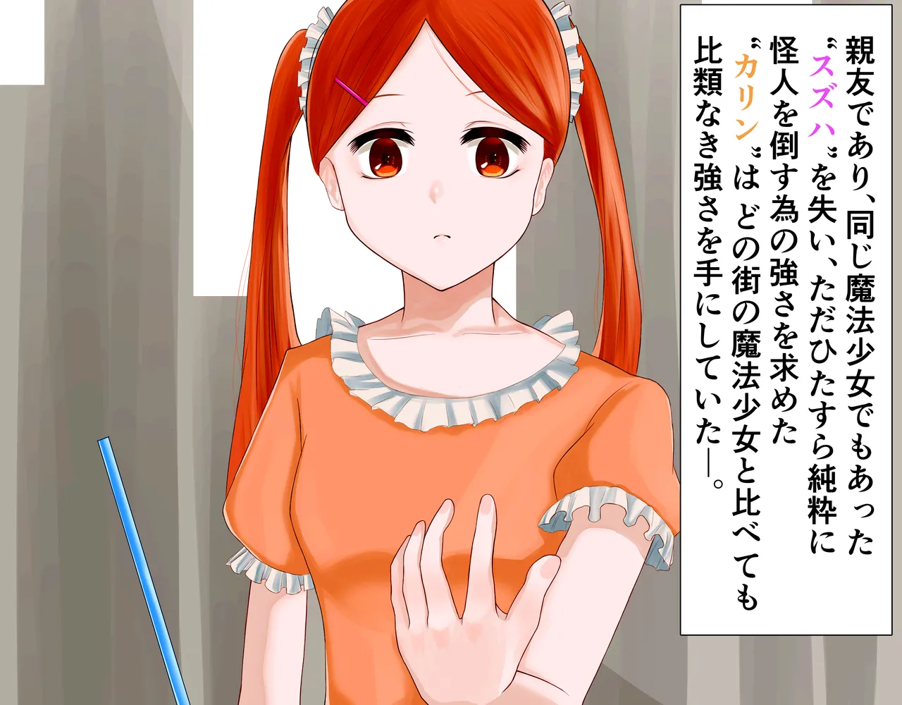 JK魔法少女は悪の怪人の同族お嫁さんに堕ちる page 5 full