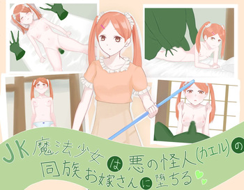 JK魔法少女は悪の怪人の同族お嫁さんに堕ちる cover
