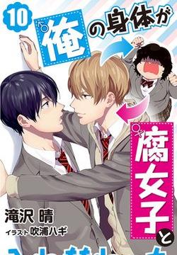 [Haru Takizawa, Fukura Hagi] Ore no Karada ga Fujoshi to Irekawatta 1 (Digital)
