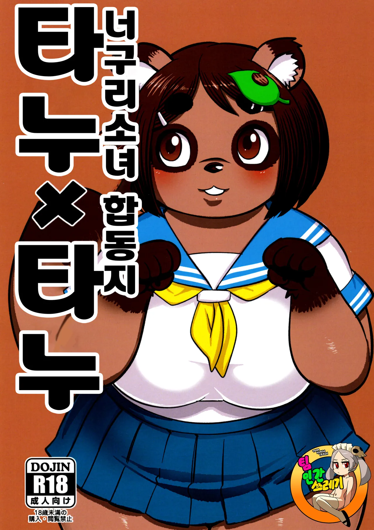 Tanu x Tanu | 타누 x 타누 너구리 소녀 합동지 page 1 full