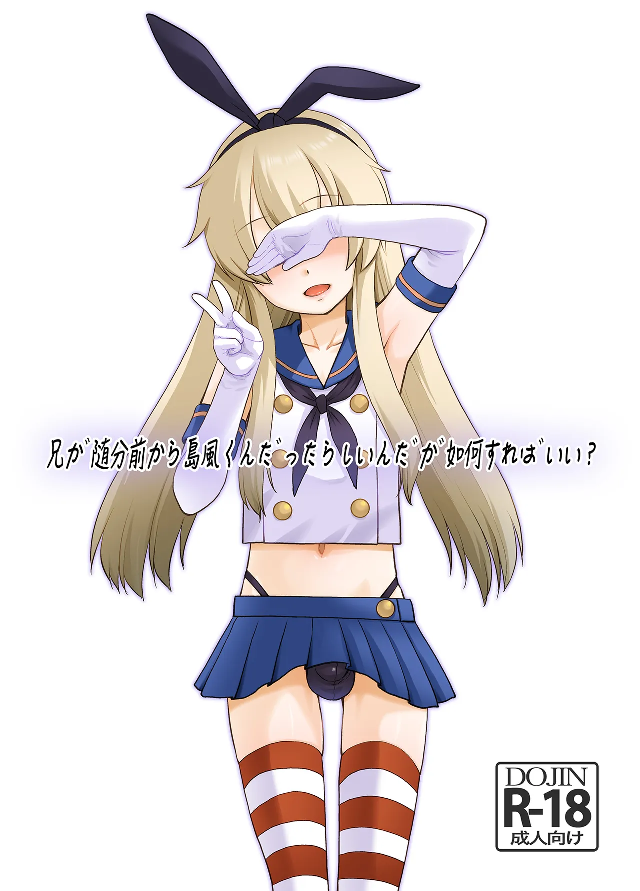 Ani ga Zuibun Mae kara Shimakaze-kun datta rashiin daga Dou Sureba Ii? page 1 full