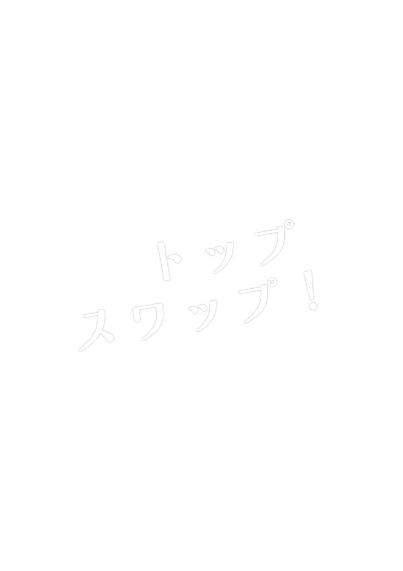 トップスワップ！ page 4 full