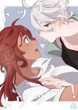 トップスワップ！