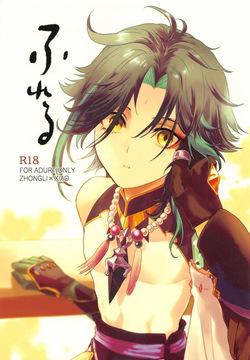 (Kami no Eichi 15) [HIDEX (Numada)] Fureru (Genshin Impact)