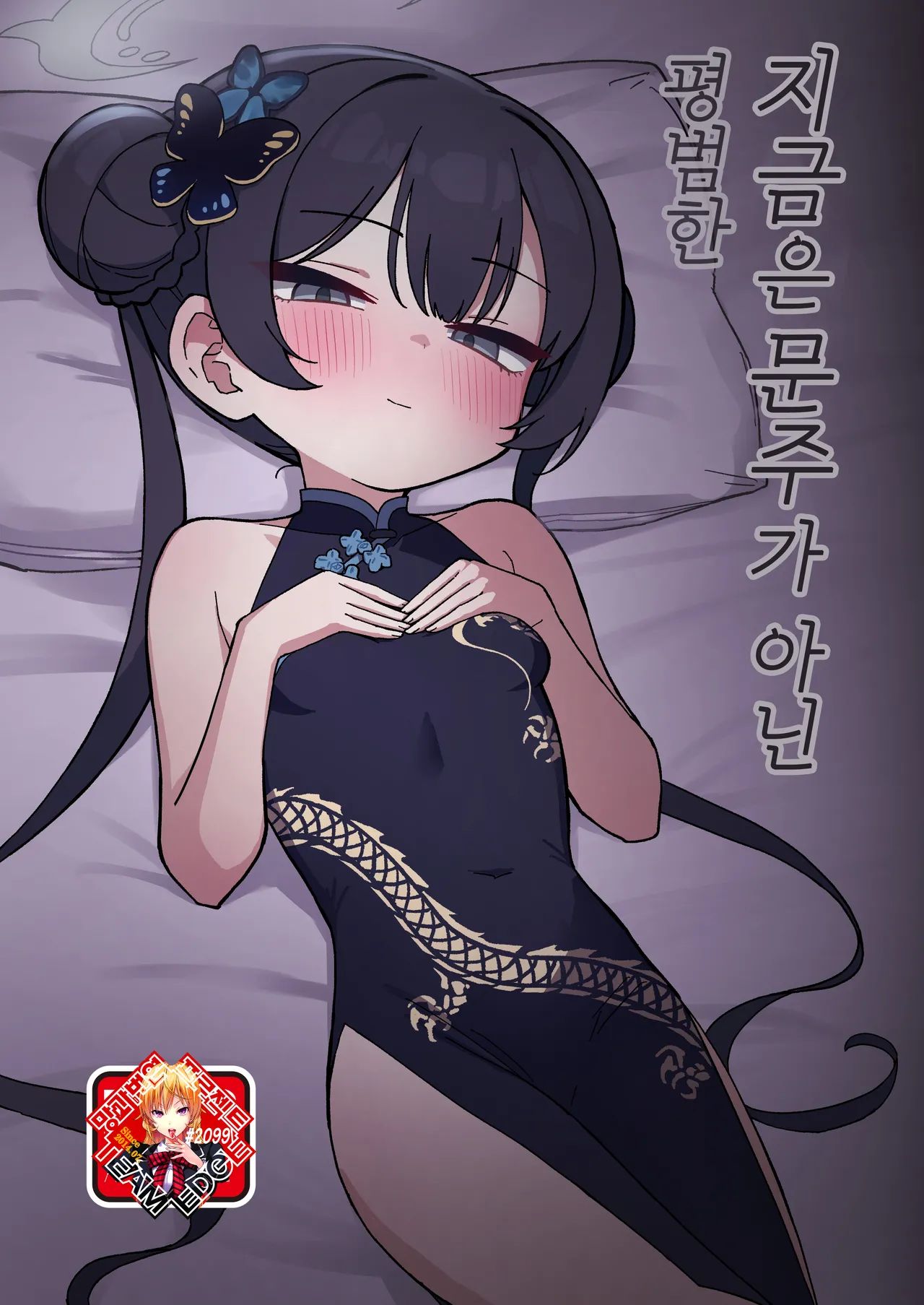Ima wa Monshu ja Naku Tada no | 지금은 문주가 아닌 평범한 page 1 full