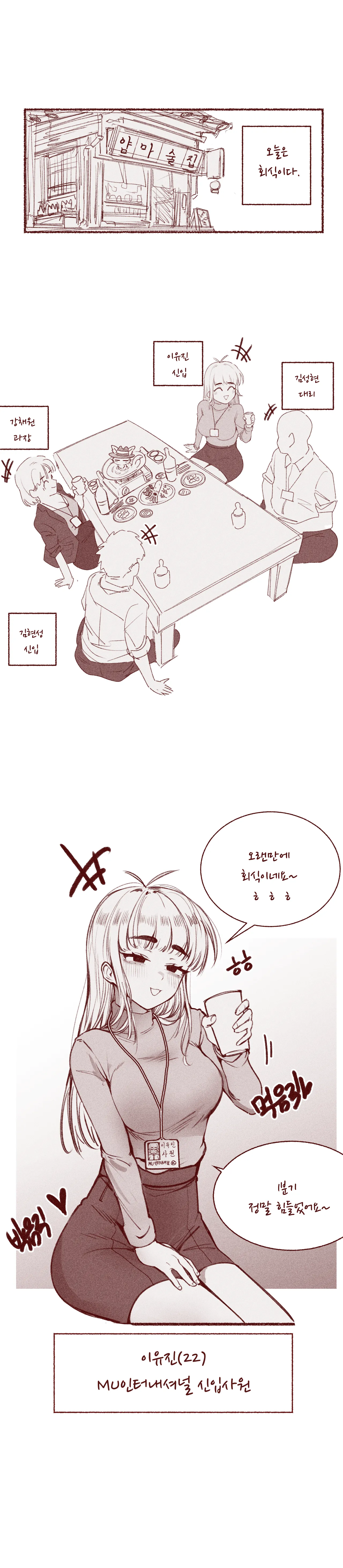 쪼옵쪼옵 한국의 흔한 회식문화 page 1 full