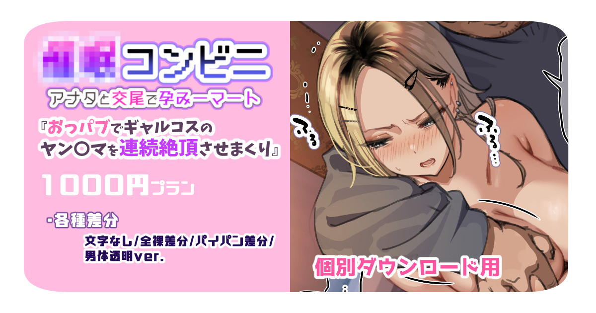 催〇コンビニ『おっパブでギャルコスのヤン〇マを連続絶頂させまくり』【個別ダウンロード用】 page 1 full