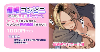 催〇コンビニ『おっパブでギャルコスのヤン〇マを連続絶頂させまくり』【個別ダウンロード用】 cover