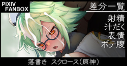 落書き スクロース