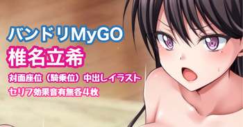バンドリMyGO!!!!! 椎名立希 対面座位 cover
