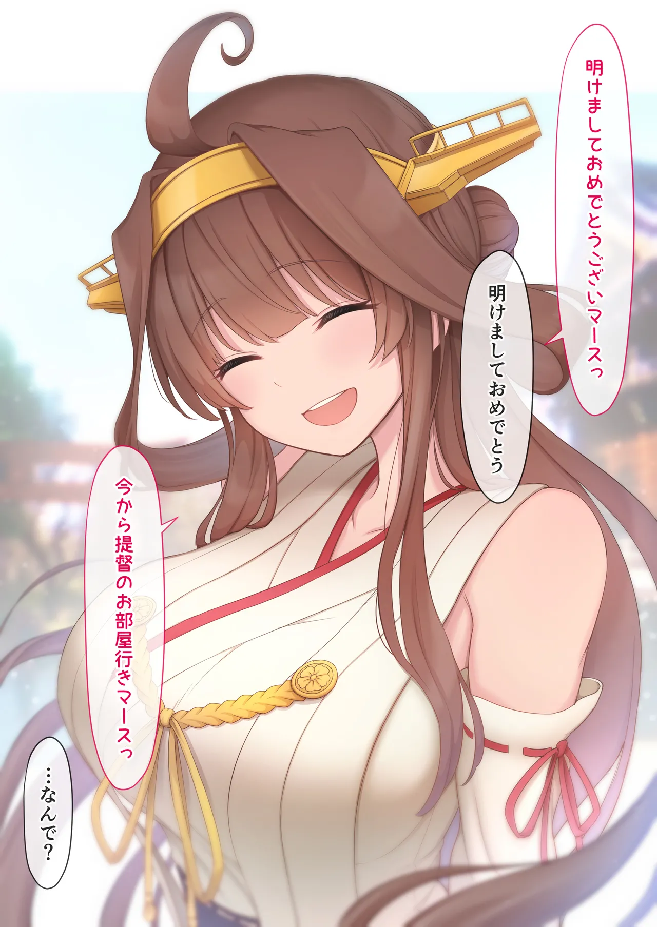 あけおめ金剛 page 2 full