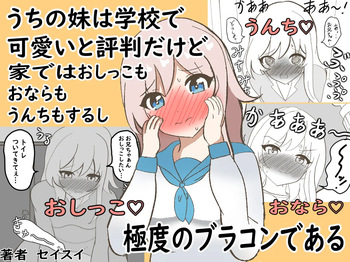 うちの妹は学校で可愛いと評判だけど家ではおしっこもおならもうんちもするし極度のブラコンである cover