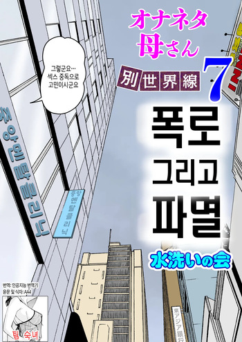 Onaneta Kaa-san Bessekaisen 7 | 자위재료 엄마 별세계선 7 cover
