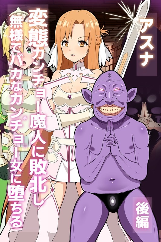 【後編】アスナ カンチョー魔人のヘンタイ眷属堕ち【CG集】 page 1 full