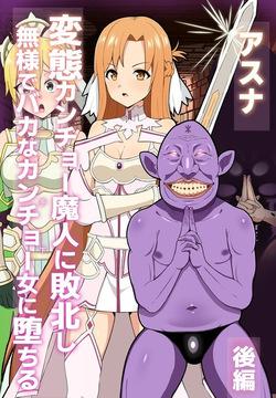 [LOSER (Honda Formalin)] 【後編】アスナ カンチョー魔人のヘンタイ眷属堕ち【CG集】