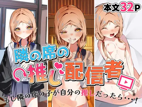 Tonari no Seki no Oshi Haishinsha page 1 full