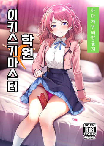 GakuMas Dosukebe Goudoushi "Gakuen Ikisugi Master" | 학마 개변태합동 "학원 이키스기 마스터" cover