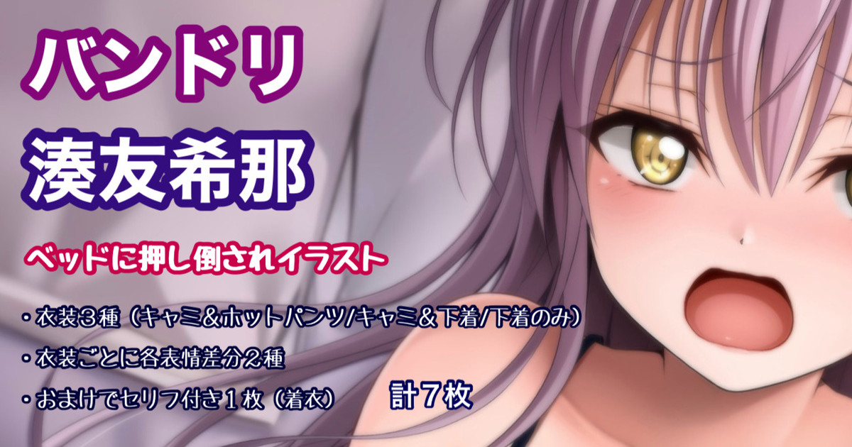 バンドリ 湊友希那  ベッドに押し倒されイラスト page 1 full