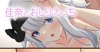 佳奈とおしりえっち cover
