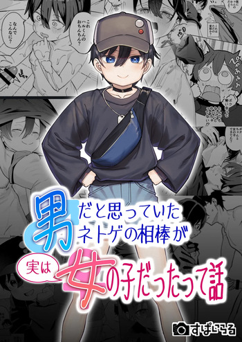 男だと思っていたネトゲの相棒が実は女の子だったって話 cover