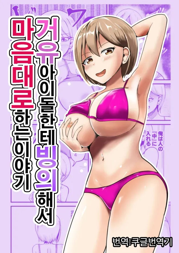 Kyonyuu Idol ni Hyoui shite Omoidoori ni suru Hanashi | 거유아이돌한테 빙의해서 마음대로 하는 이야기 page 1 full