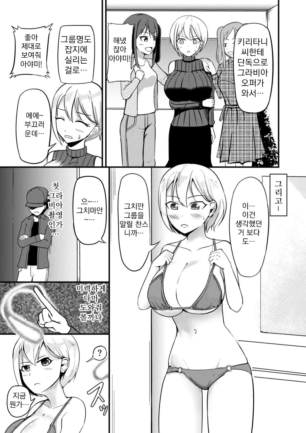 Kyonyuu Idol ni Hyoui shite Omoidoori ni suru Hanashi | 거유아이돌한테 빙의해서 마음대로 하는 이야기 page 2 full