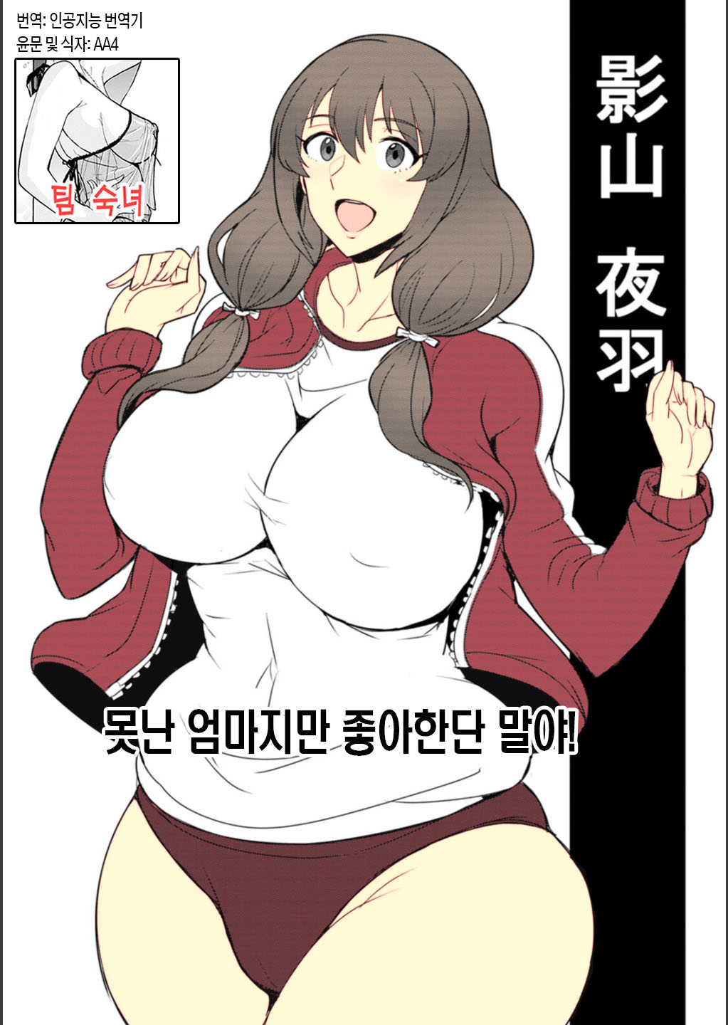Dame Haha dakedo Suki nanda! - useless mother, but I love her! | 못난 엄마지만 좋아한단 말야! page 1 full