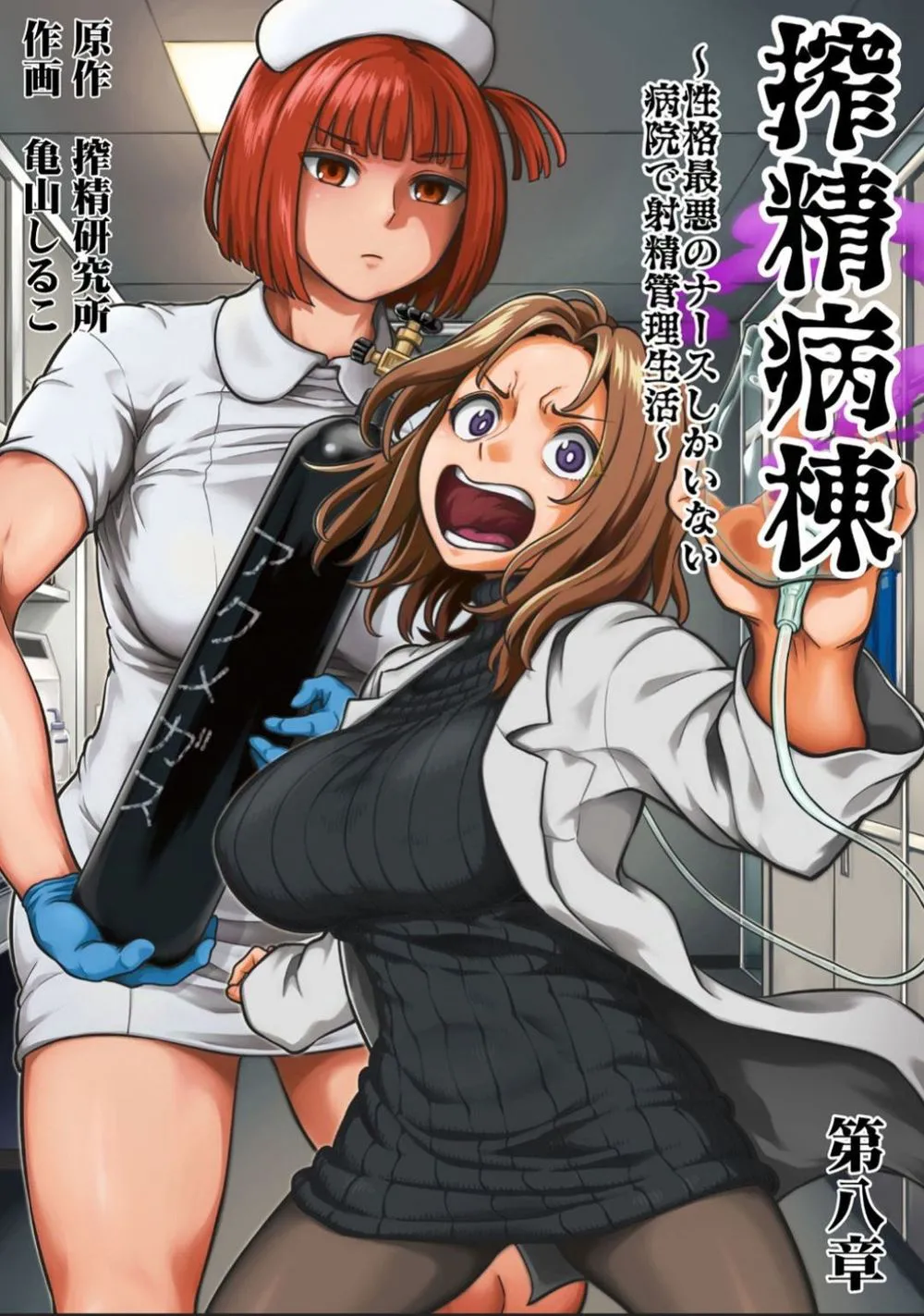 Sakusei Byoutou ~Seikaku Saiaku no Nurse shika Inai Byouin de Shasei Kanri Seikatsu~ Dai 8 Shou | 착정병동 ~성격 최악인 간호사들밖에 없는 병원에서 사정 관리 생활~ 제8장 page 1 full