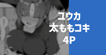 ユウカの太もも cover