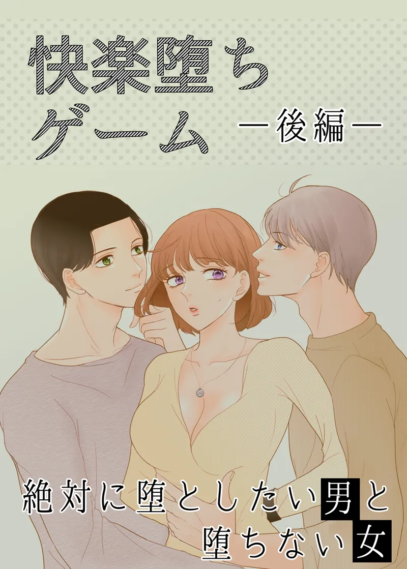 Zettai ni Otoshitai Otoko to Ochinai Onna - Kouhen page 1 full