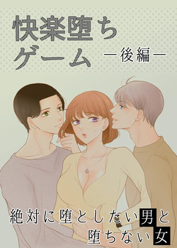 [G-Ray-B] [Kairaku Ochi Game] Zettai ni Otoshitai Otoko to Ochinai Onna - Kouhen